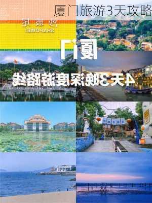 厦门旅游3天攻略