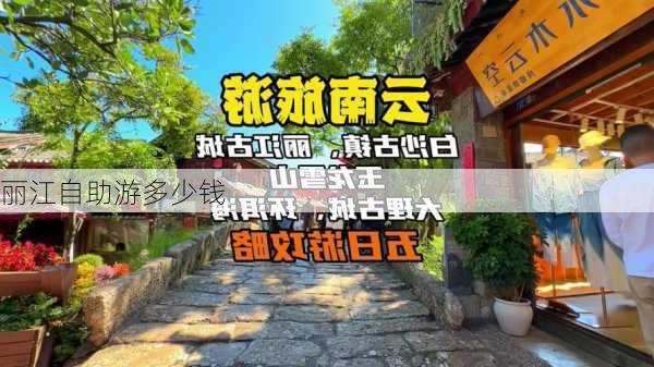 丽江自助游多少钱