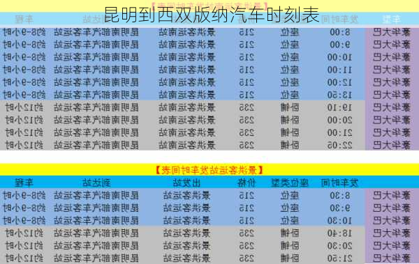 昆明到西双版纳汽车时刻表