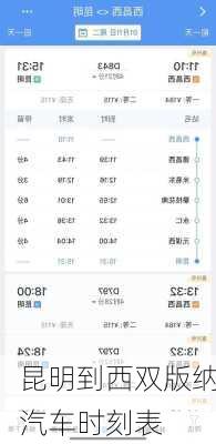 昆明到西双版纳汽车时刻表