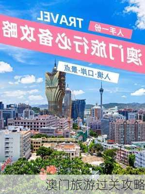 澳门旅游过关攻略