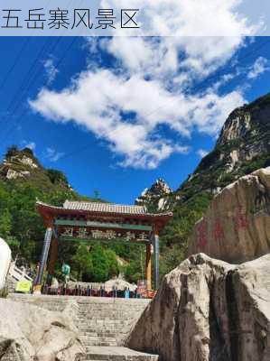 五岳寨风景区