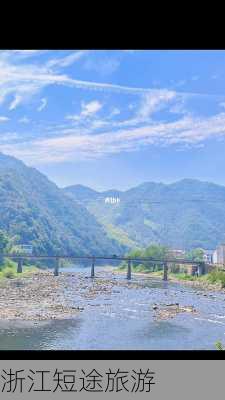 浙江短途旅游