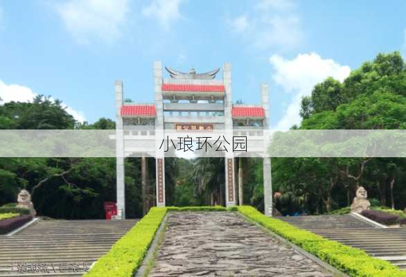 小琅环公园