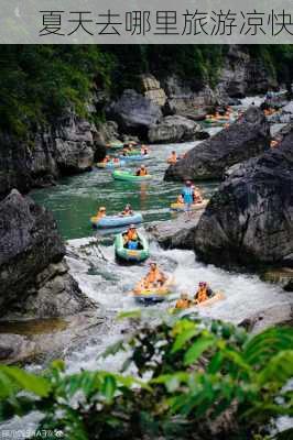 夏天去哪里旅游凉快