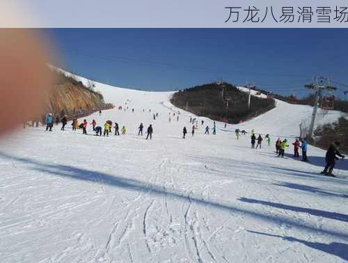 万龙八易滑雪场