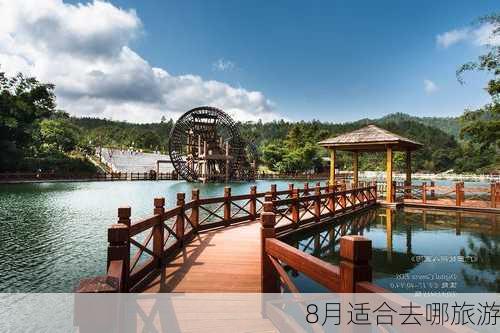 8月适合去哪旅游