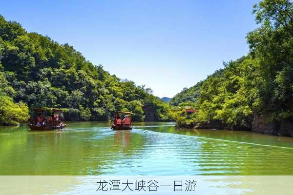 龙潭大峡谷一日游