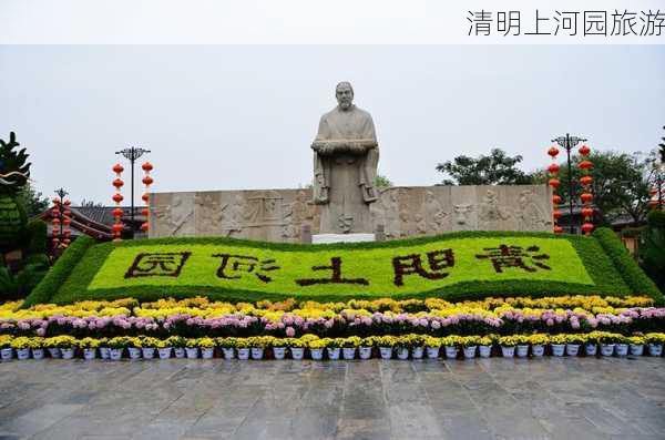 清明上河园旅游