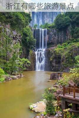 浙江有哪些旅游景点