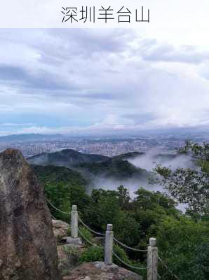 深圳羊台山