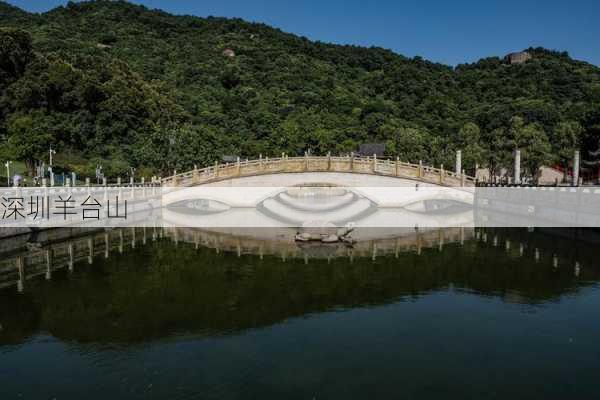 深圳羊台山