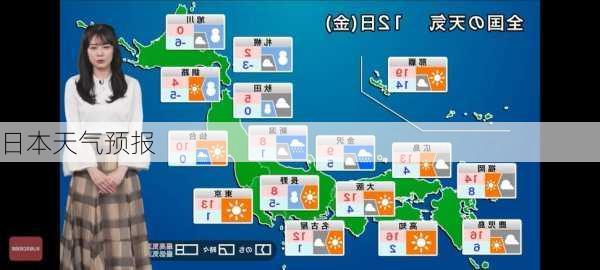 日本天气预报