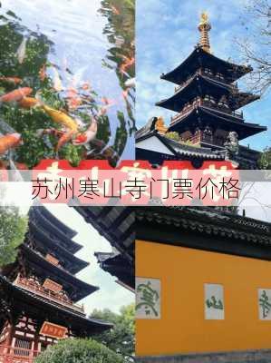 苏州寒山寺门票价格