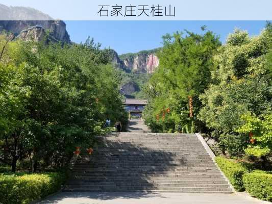 石家庄天桂山