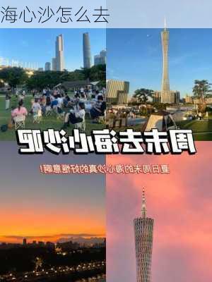 海心沙怎么去