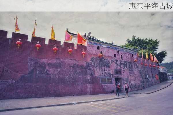 惠东平海古城