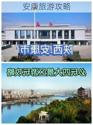 安康旅游攻略