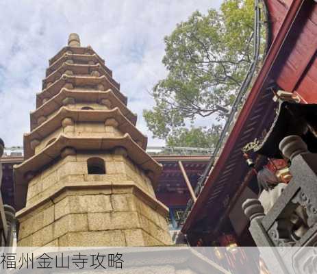 福州金山寺攻略