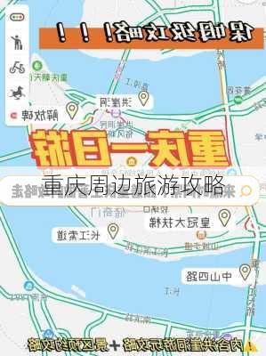 重庆周边旅游攻略