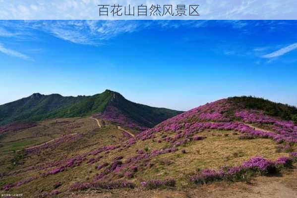 百花山自然风景区