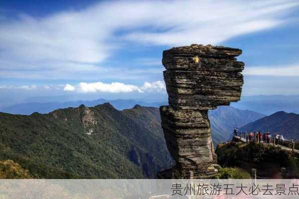 贵州旅游五大必去景点