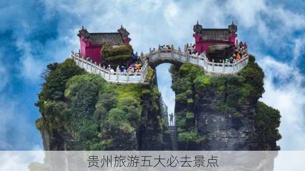 贵州旅游五大必去景点