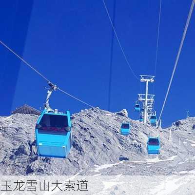 玉龙雪山大索道