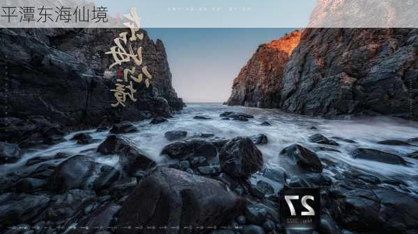 平潭东海仙境