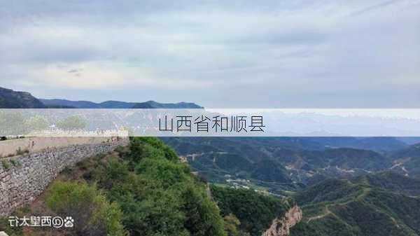 山西省和顺县