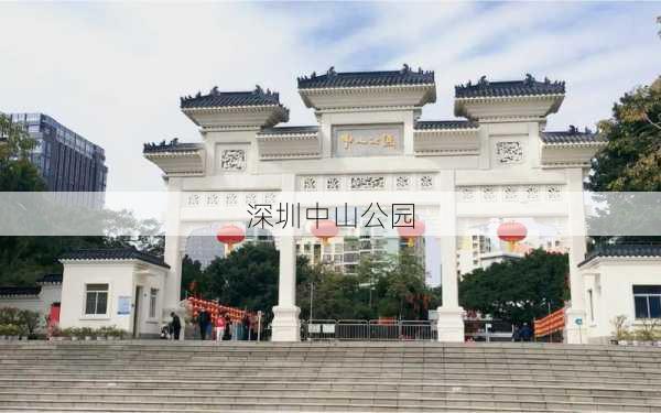 深圳中山公园