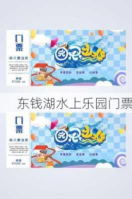 东钱湖水上乐园门票