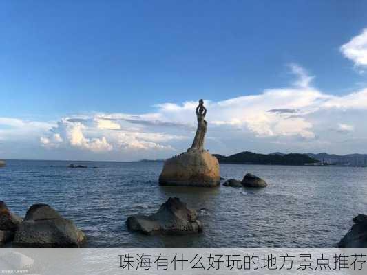 珠海有什么好玩的地方景点推荐