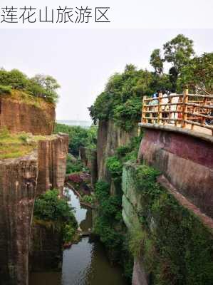 莲花山旅游区