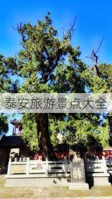 泰安旅游景点大全