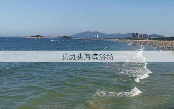 龙凤头海滨浴场