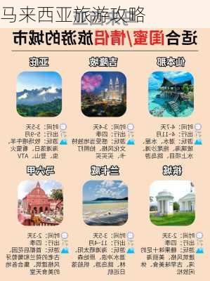 马来西亚旅游攻略