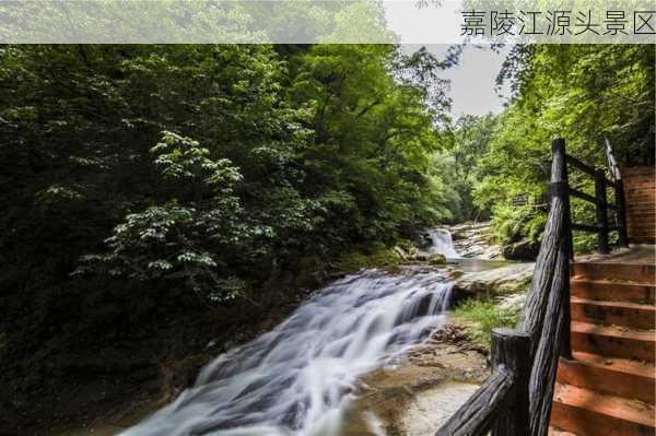 嘉陵江源头景区