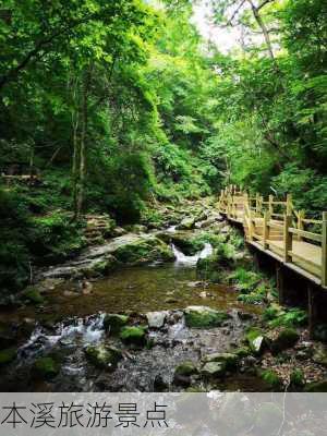 本溪旅游景点