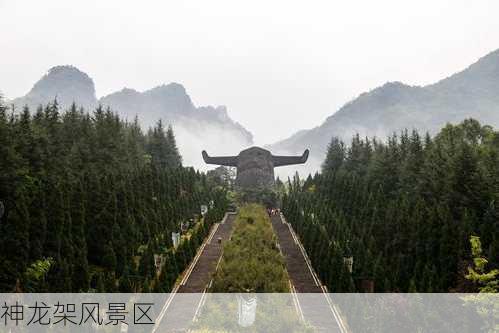 神龙架风景区