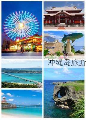 冲绳岛旅游