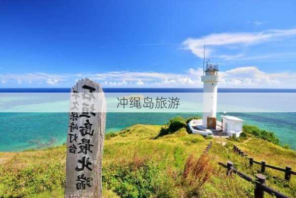 冲绳岛旅游