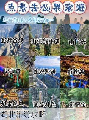 湖北旅游攻略