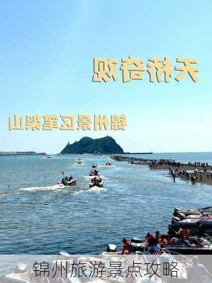 锦州旅游景点攻略