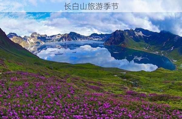 长白山旅游季节