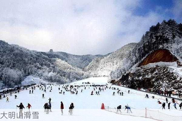 大明山滑雪