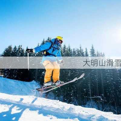 大明山滑雪