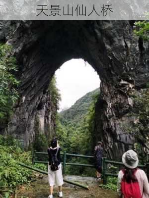 天景山仙人桥