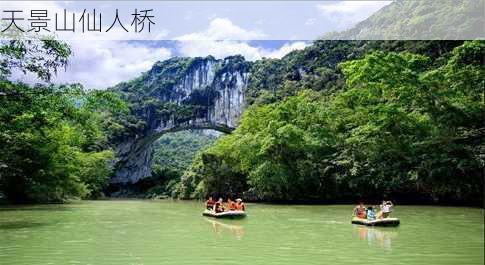 天景山仙人桥