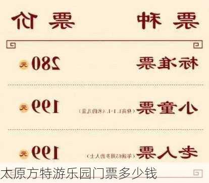 太原方特游乐园门票多少钱